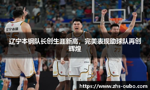 辽宁本钢队长创生涯新高，完美表现助球队再创辉煌