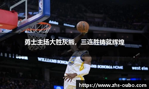 勇士主场大胜灰熊，三连胜铸就辉煌