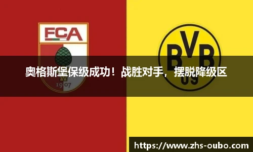 奥格斯堡保级成功！战胜对手，摆脱降级区