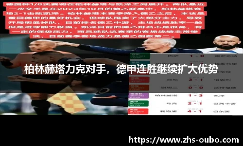 柏林赫塔力克对手，德甲连胜继续扩大优势