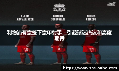 利物浦有意签下意甲射手，引起球迷热议和高度期待