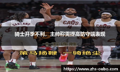 骑士开季不利，主帅称需提高防守端表现