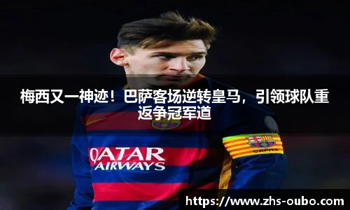 梅西又一神迹！巴萨客场逆转皇马，引领球队重返争冠军道