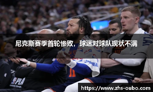 尼克斯赛季首轮惨败,球迷对球队现状不满