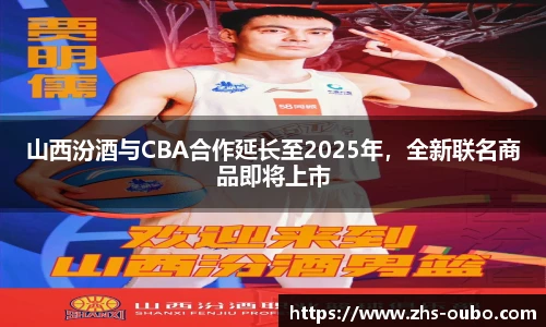 山西汾酒与CBA合作延长至2025年，全新联名商品即将上市
