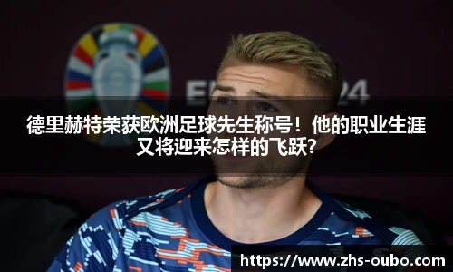 德里赫特荣获欧洲足球先生称号！他的职业生涯又将迎来怎样的飞跃？