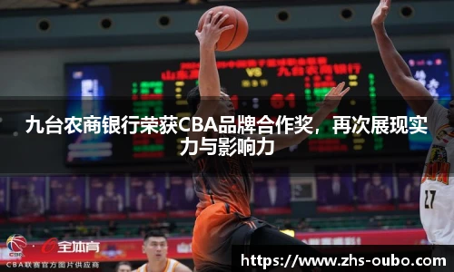 九台农商银行荣获CBA品牌合作奖，再次展现实力与影响力