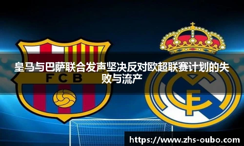 皇马与巴萨联合发声坚决反对欧超联赛计划的失败与流产