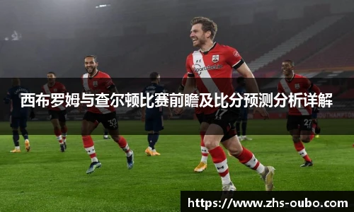 西布罗姆与查尔顿比赛前瞻及比分预测分析详解