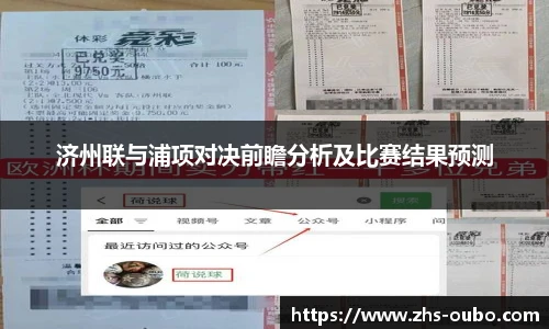 济州联与浦项对决前瞻分析及比赛结果预测