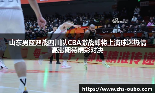 山东男篮迎战四川队CBA激战即将上演球迷热情高涨期待精彩对决