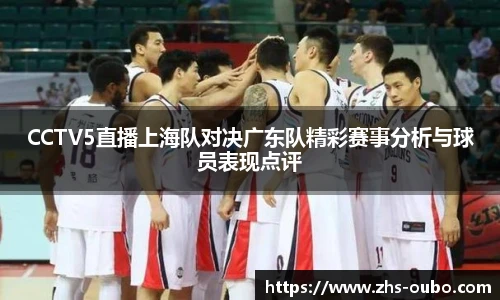 CCTV5直播上海队对决广东队精彩赛事分析与球员表现点评