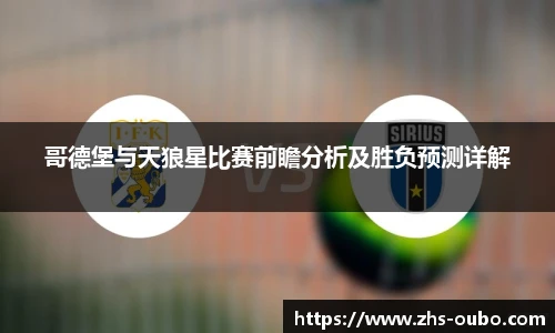 哥德堡与天狼星比赛前瞻分析及胜负预测详解