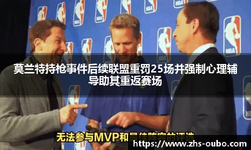 莫兰特持枪事件后续联盟重罚25场并强制心理辅导助其重返赛场