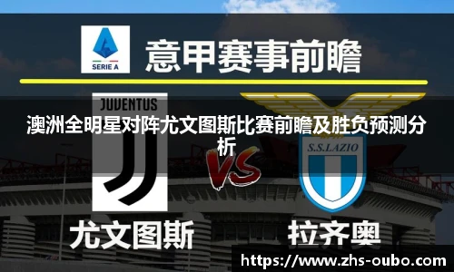 澳洲全明星对阵尤文图斯比赛前瞻及胜负预测分析