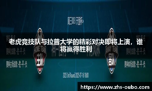 老虎竞技队与拉普大学的精彩对决即将上演，谁将赢得胜利