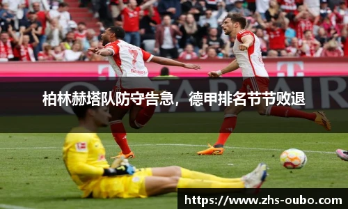 柏林赫塔队防守告急，德甲排名节节败退