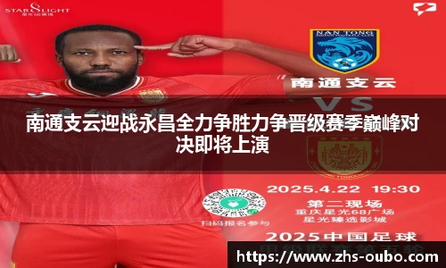 南通支云迎战永昌全力争胜力争晋级赛季巅峰对决即将上演