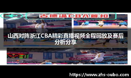 山西对阵浙江CBA精彩直播视频全程回放及赛后分析分享