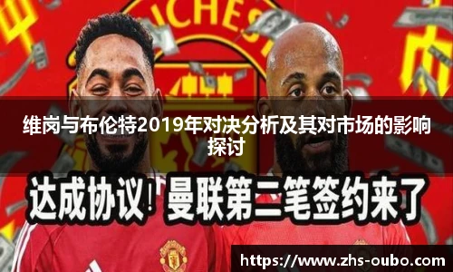 维岗与布伦特2019年对决分析及其对市场的影响探讨