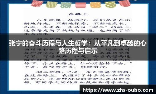 张宁的奋斗历程与人生哲学：从平凡到卓越的心路历程与启示