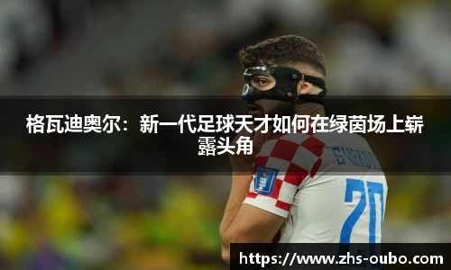 格瓦迪奥尔：新一代足球天才如何在绿茵场上崭露头角