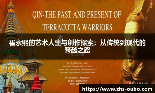 崔永熙的艺术人生与创作探索：从传统到现代的跨越之路