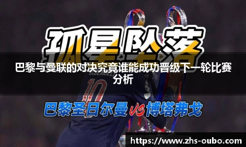 巴黎与曼联的对决究竟谁能成功晋级下一轮比赛分析