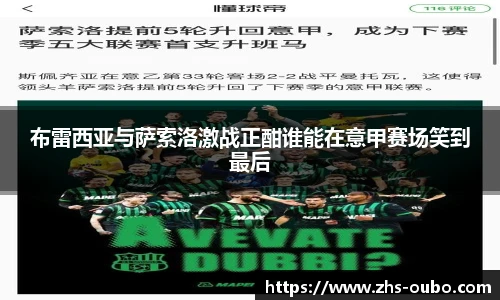 布雷西亚与萨索洛激战正酣谁能在意甲赛场笑到最后